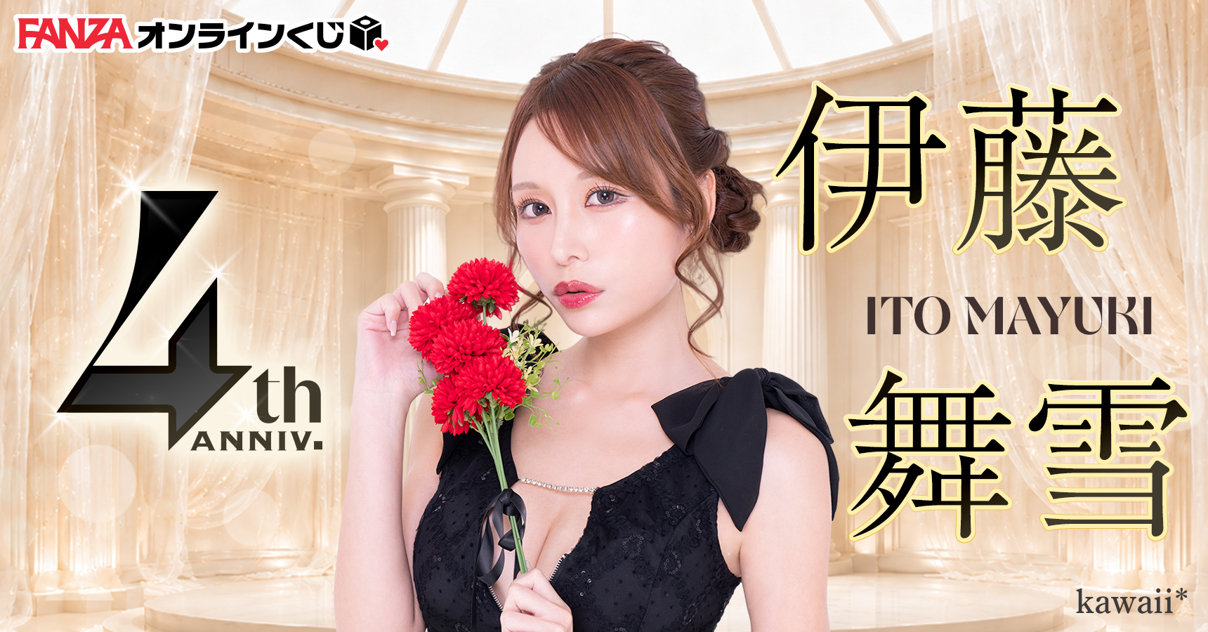 伊藤舞雪 くじ ~FANZAくじ4周年キャンペーン~